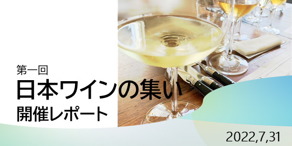 第一回日本ワインの集い　開催レポート