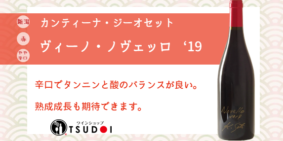 【商品紹介】新潟県　カンティーナ・ジーオセット　ヴィーノ・ノヴェッロ '19