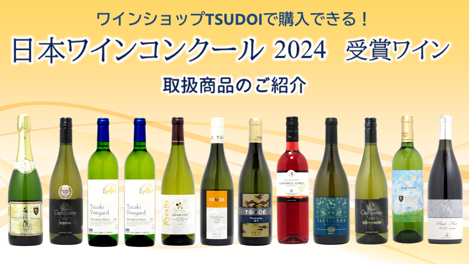 受賞ワイン！ 取り扱い商品のご紹介　日本ワインコンクール2024