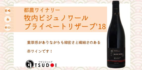 【商品紹介】宮崎県　都農ワイナリー　牧内ビジュノワール　プライベートリザーブ　'18