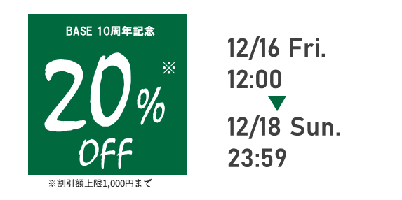 【今年最大のクーポン】12月16日（金）12:00から！20%OFF