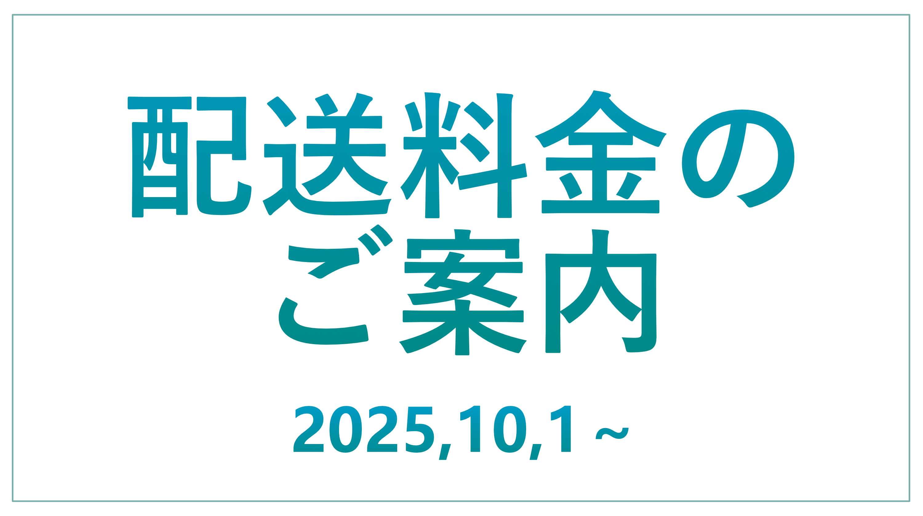配送料金のご案内（2025,10,1 2時以降ご購入分より）