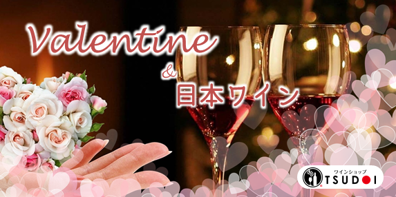 【おすすめワイン】気持ちを込めて贈りたい　バレンタイン特集