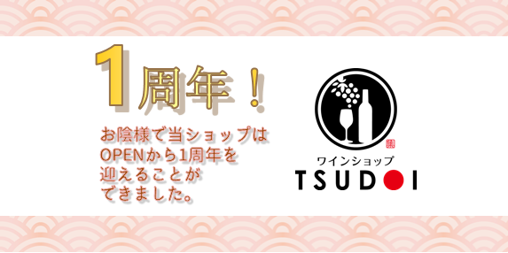 【御礼】ワインショップTSUDOIはお陰様で1周年を迎えました。