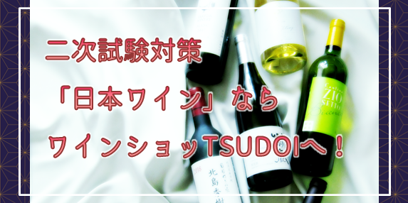 【特集】ソムリエ・ワインエキスパートを目指す方の二次試験対策に！