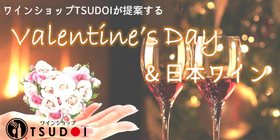 【おすすめワイン】バレンタインに贈りたい日本ワイン！
