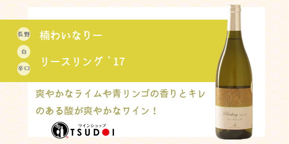 【商品紹介】長野　楠わいなりー　リースリング　‘17