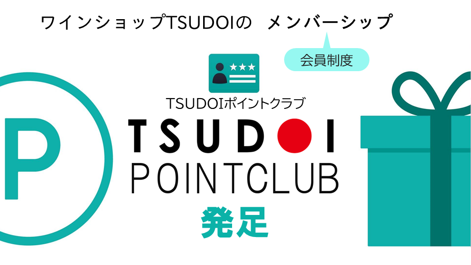 ワインショップTSUDOIのメンバーシップ（会員制度）「TSUDOIポイントクラブ」発足！