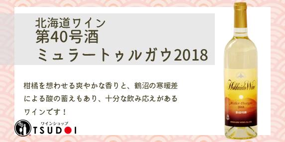 【商品紹介】北海道ワイン株式会社　第40号酒ミュラー・トゥルガウ　2018