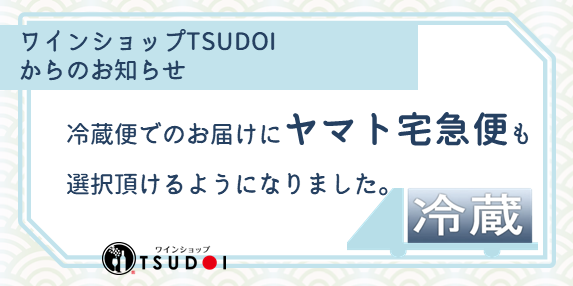 【お知らせ】冷蔵便でのお届けにヤマト宅急便も選択頂けるようになりました。