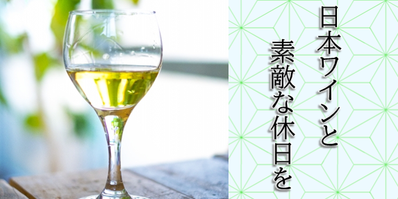 【おすすめワイン】日本ワインを手に素敵な休日を！