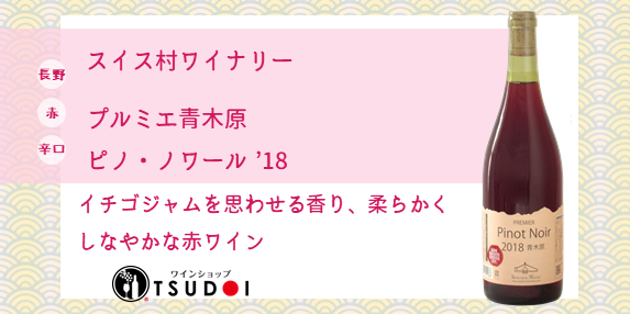 【商品紹介】長野　スイス村ワイナリー　プルミエ青木原　ピノ・ノワール `18