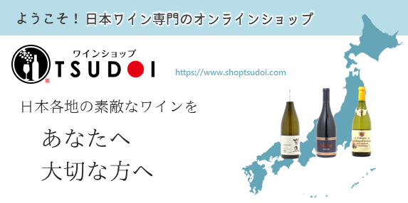 【ようこそ！日本ワイン専門のオンラインショップ　ワインショップTSUDOIへ！】