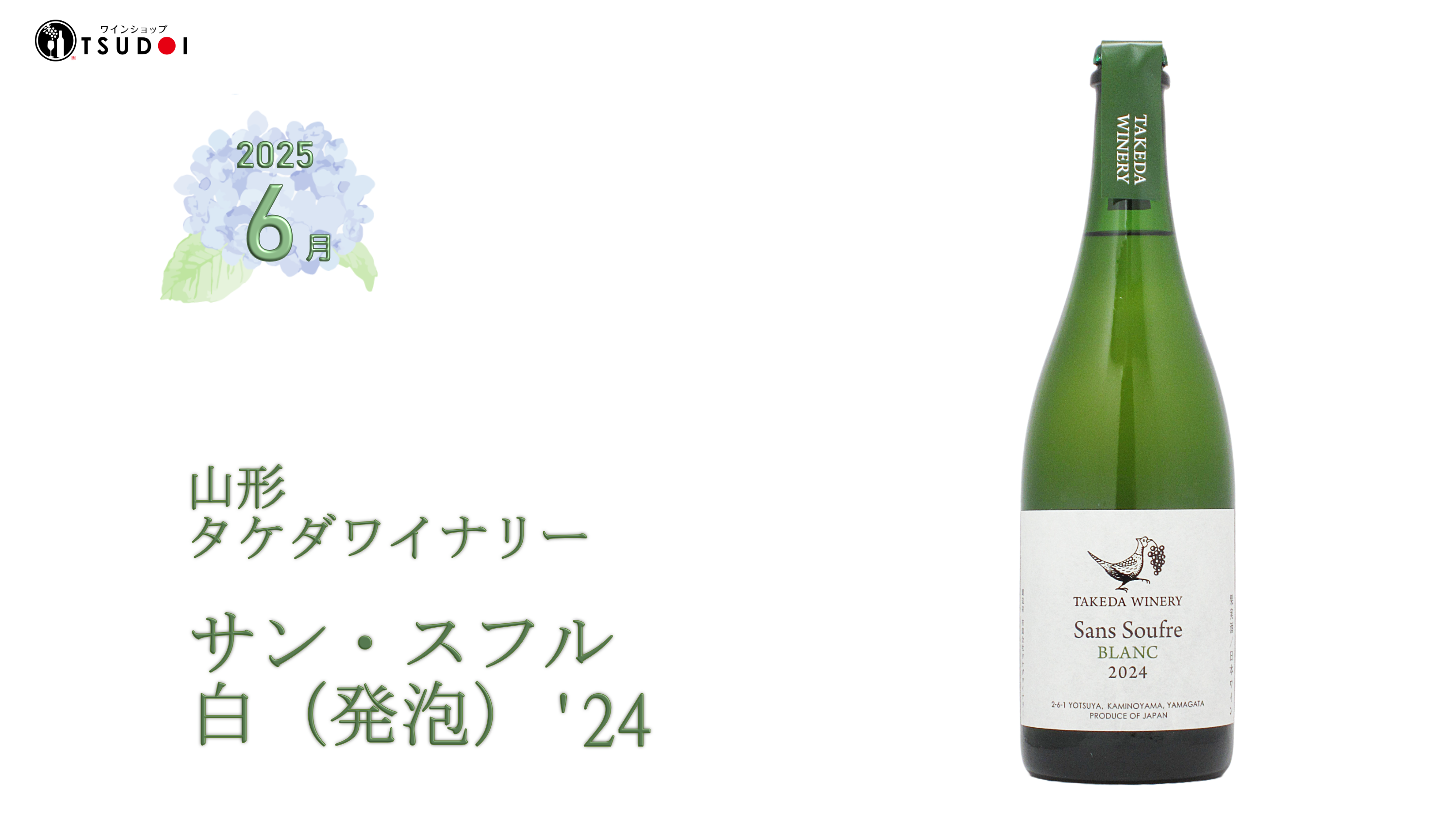 「亜硫酸無添加・天然酵母・無濾過」丁寧に造られたナチュラルスパークリングワイン！6,1から販売開始！