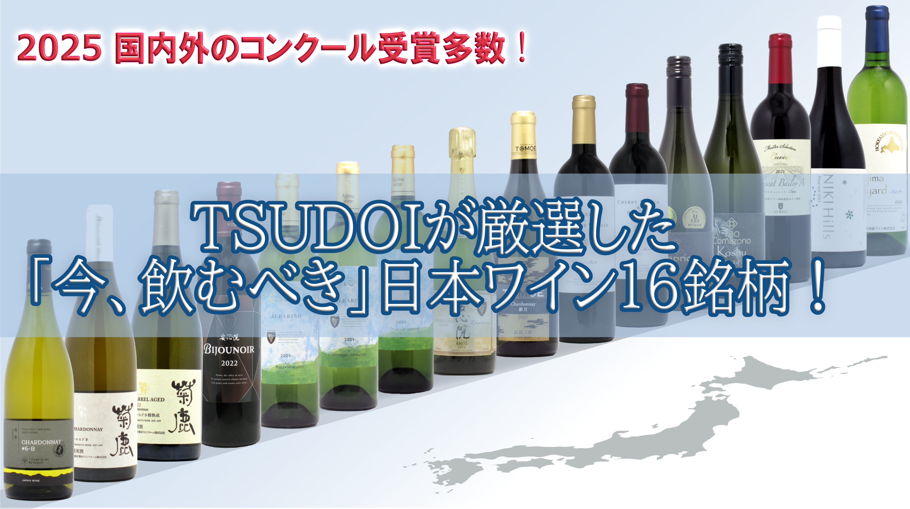 2025年 国内外のコンクール受賞多数！TSUDOIが厳選した「今、飲むべき」日本ワイン16銘柄！
