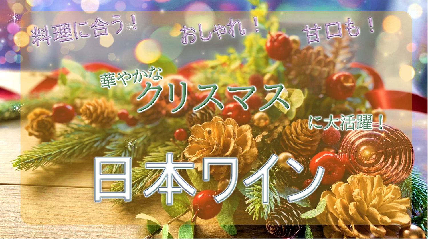 【クリスマスワイン2025】パーティを彩るおすすめ日本ワイン特集！