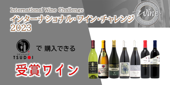 受賞ワイン！インターナショナル・ワイン・チャレンジ（IWC）2023！当店扱いの商品のご紹介！