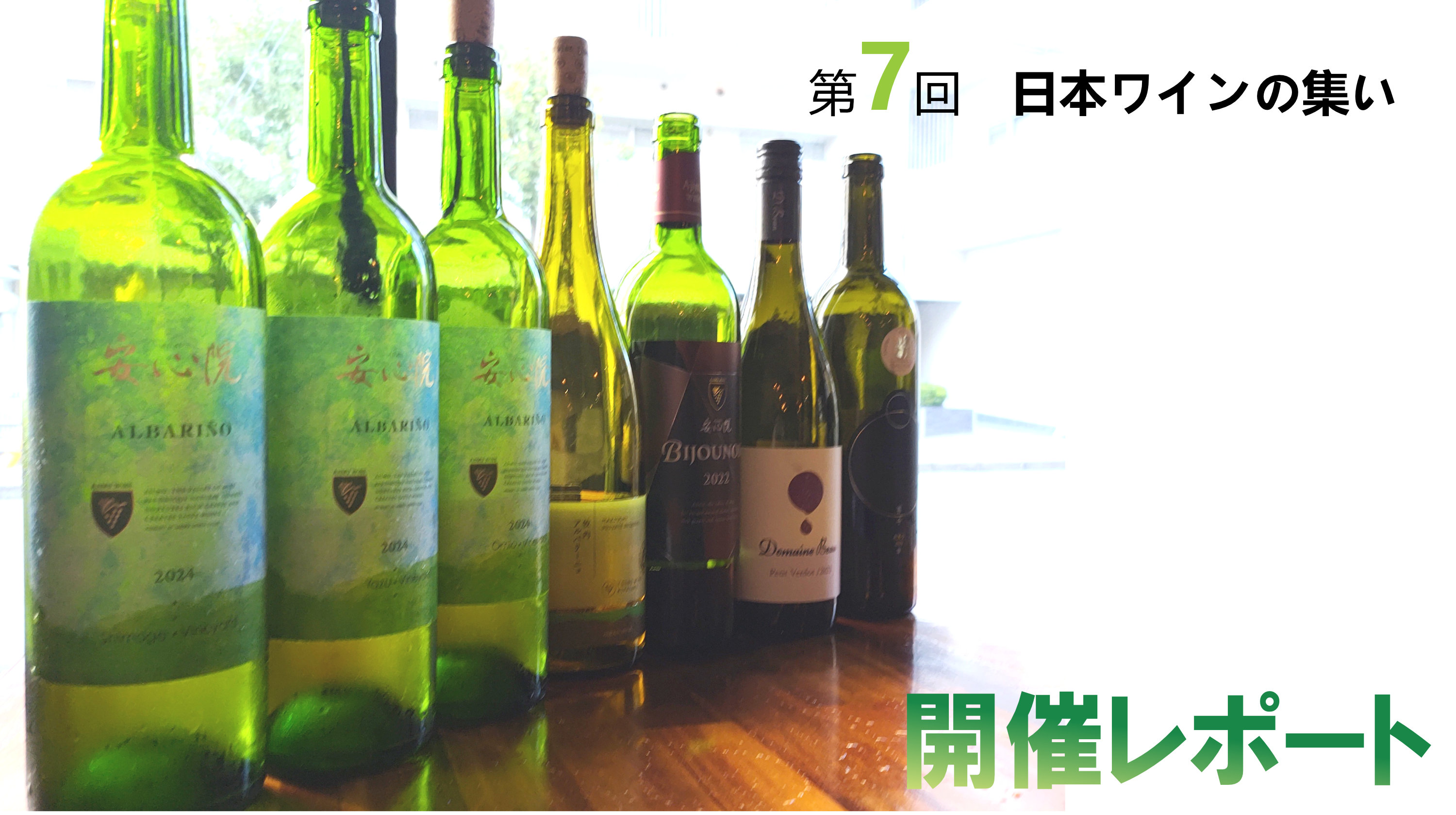 【開催レポート】第7回 日本ワインの集い ＆ 嬉しいお知らせ