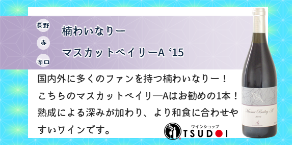 【商品紹介】長野　楠わいなりー　マスカットベイリーA　`15