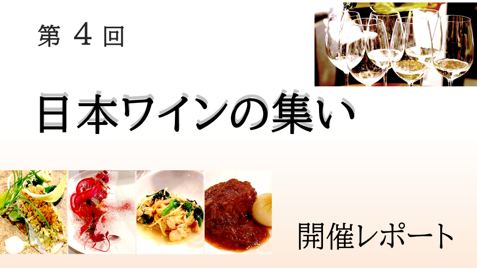 【レポート】第4回日本ワインの集い