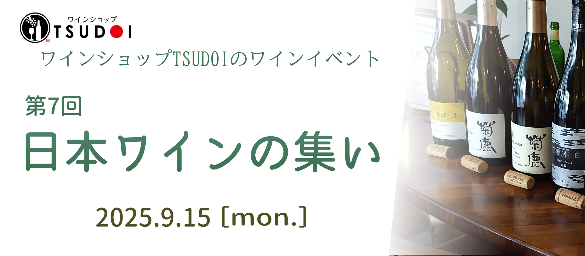 【参加者募集のご案内】日本ワインの集い　7/13（日）15時より先着