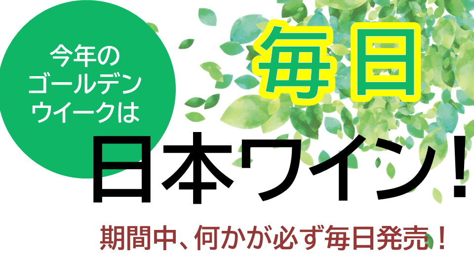 今年のゴールデンウィークは毎日TSUDOIで日本ワイン！