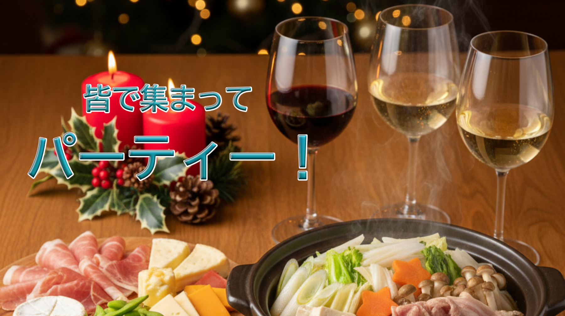 【冬のイベントに大活躍！】忘年会や持ち寄りパーティーを彩るおすすめ日本ワイン