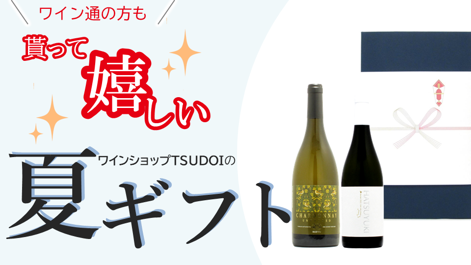 【おすすめワイン】夏のギフトに日本ワイン！2024版
