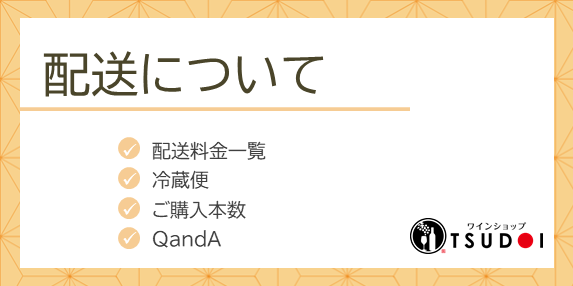 【配送について】配送料金一覧／冷蔵便料金／購入本数／QandA