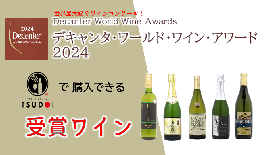 受賞ワイン！ 世界最大級のワインコンクール「デキャンタワールドワインアワード」2024　当店取扱商品