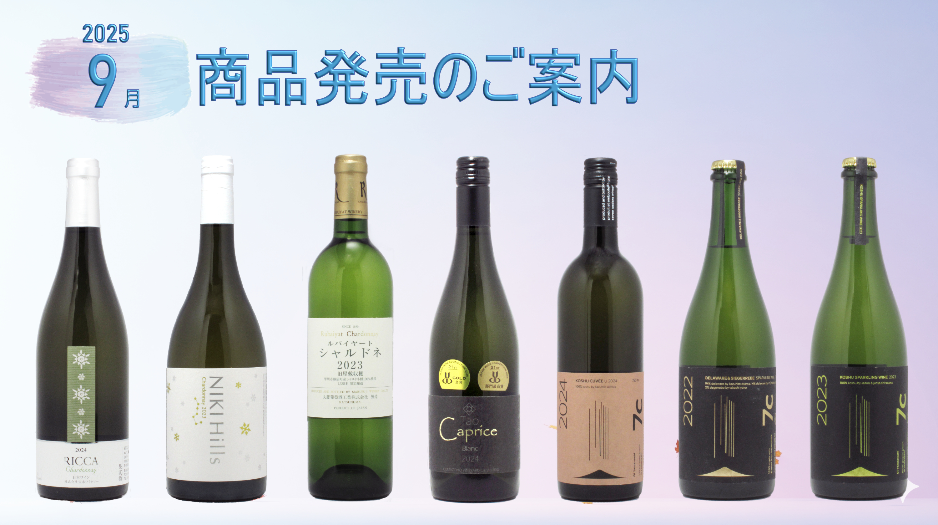 続々入荷！9月度商品発売のご案内　第一弾