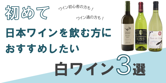 【おすすめワイン】初めて日本ワインを飲む方必見！ おすすめしたい白ワイン3選