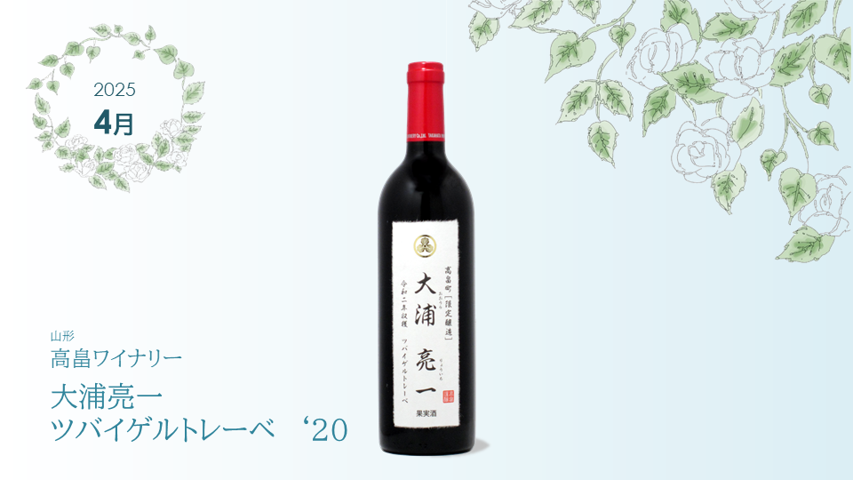【商品発売】大浦亮一 ツバイゲルトレーベ'20  高畠ワイナリーの栽培家シリーズ！