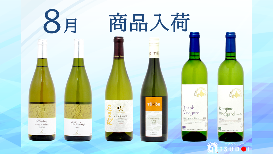 8月度商品入荷！　8月21日（水）12:30-販売開始