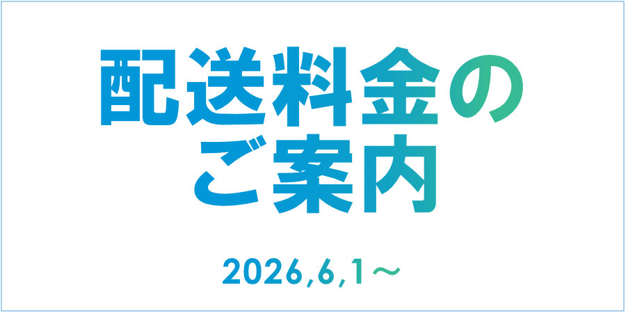 2026年6月版 配送料金のお知らせ