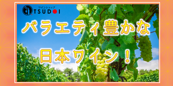 バラエティ豊かな日本ワイン！