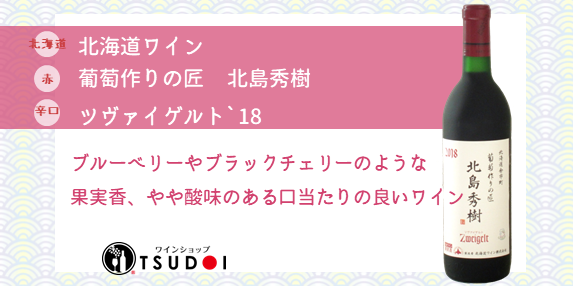 【商品紹介】北海道ワイン　葡萄作りの匠　北島秀樹　ツヴァイゲルト’18