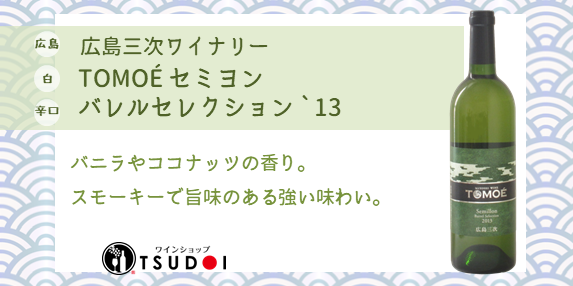 【商品紹介】広島　広島三次ワイナリー　TOMOÉ　セミヨンバレルセレクション　`13