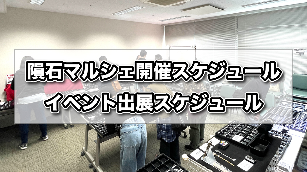 隕石マルシェ・イベント出展スケジュール一覧