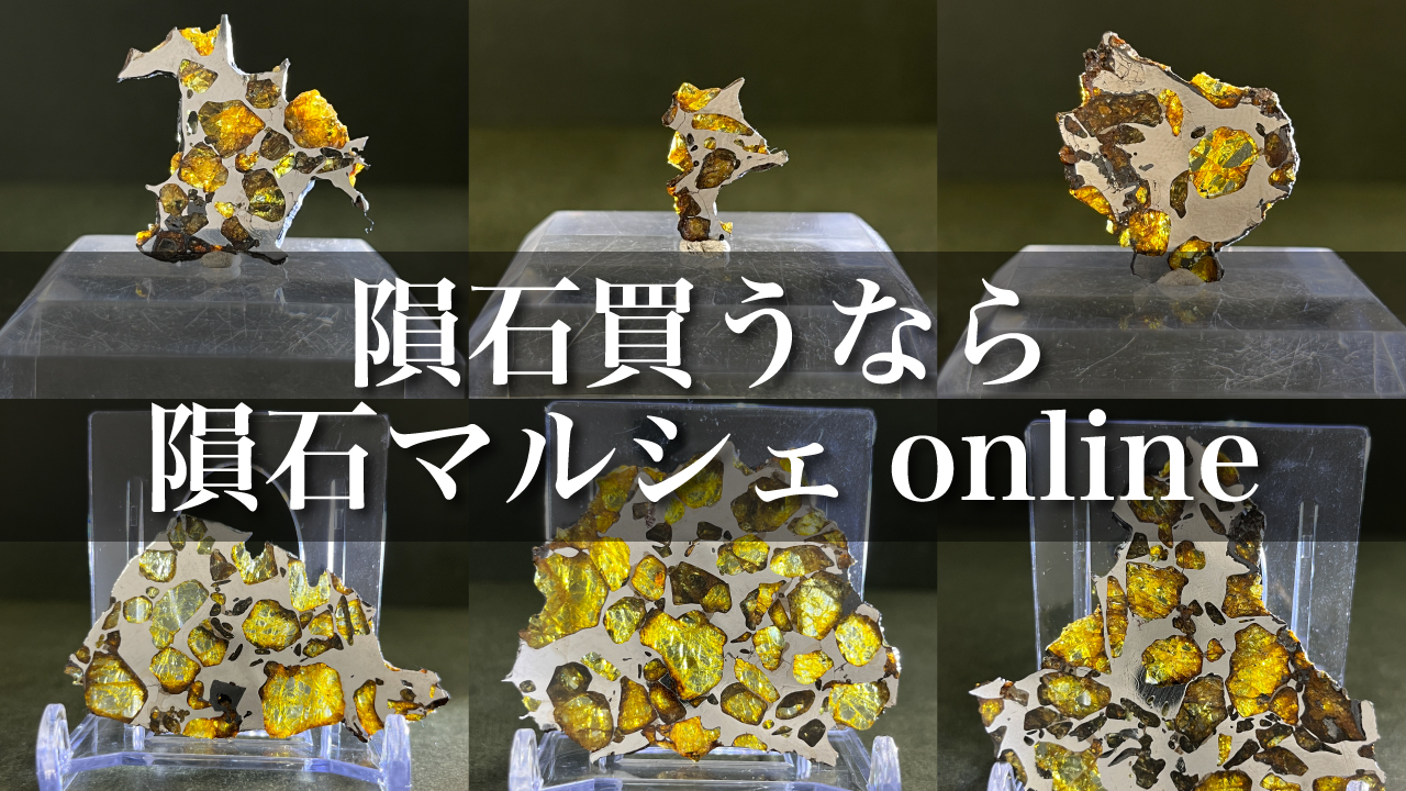 【天木りら＆社長コラボ】隕石マルシェonline＠2024/10/17