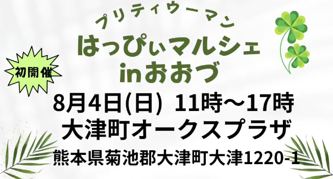 【8月4日(日)開催】熊本のイベントに出展します