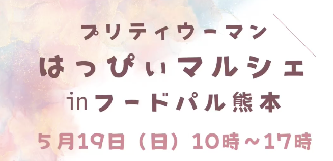 【５月１９日(日)開催】熊本のイベントに出展します