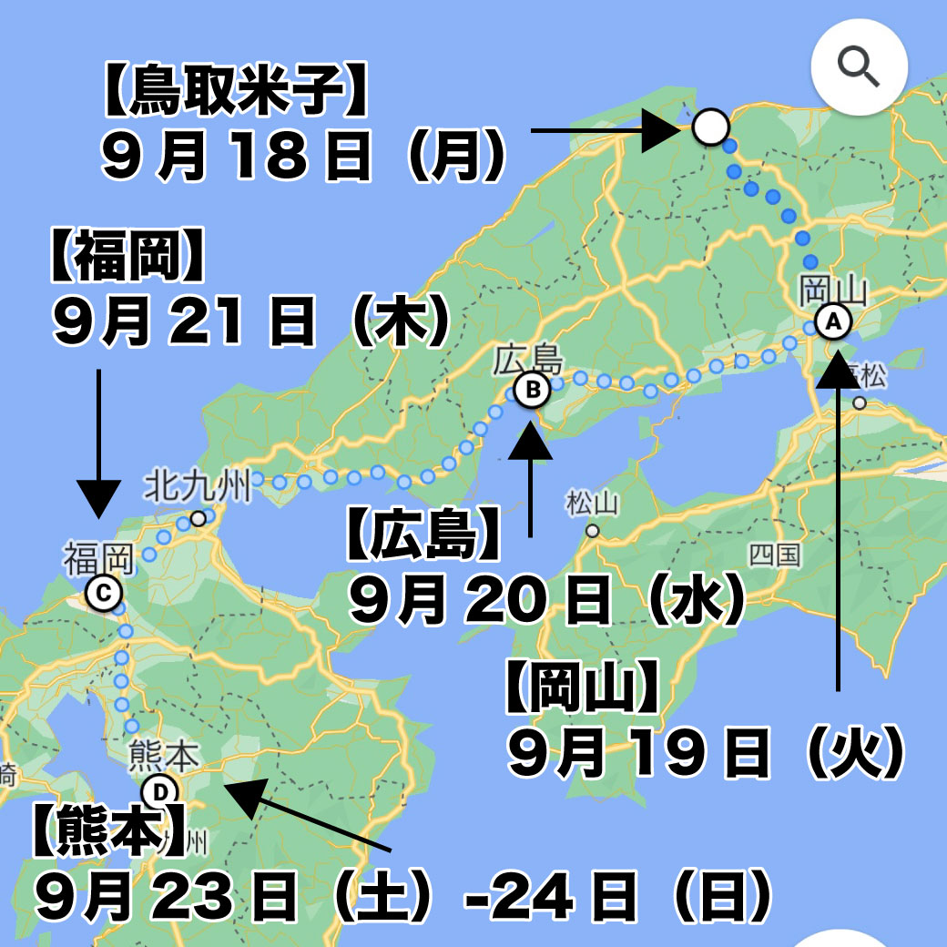 【９月１８日(月)〜２４日（日）】プチ隕石マルシェ＠中国地方→九州地方