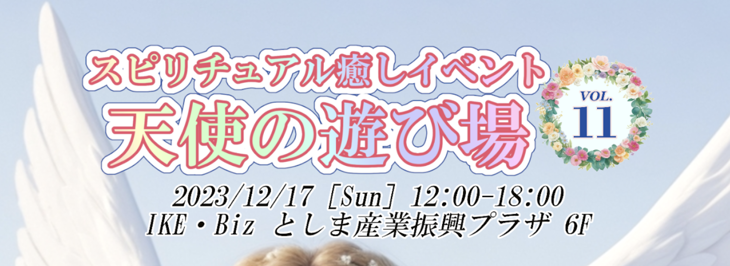 【１２月１７日(日)】東京池袋のイベントに出展します