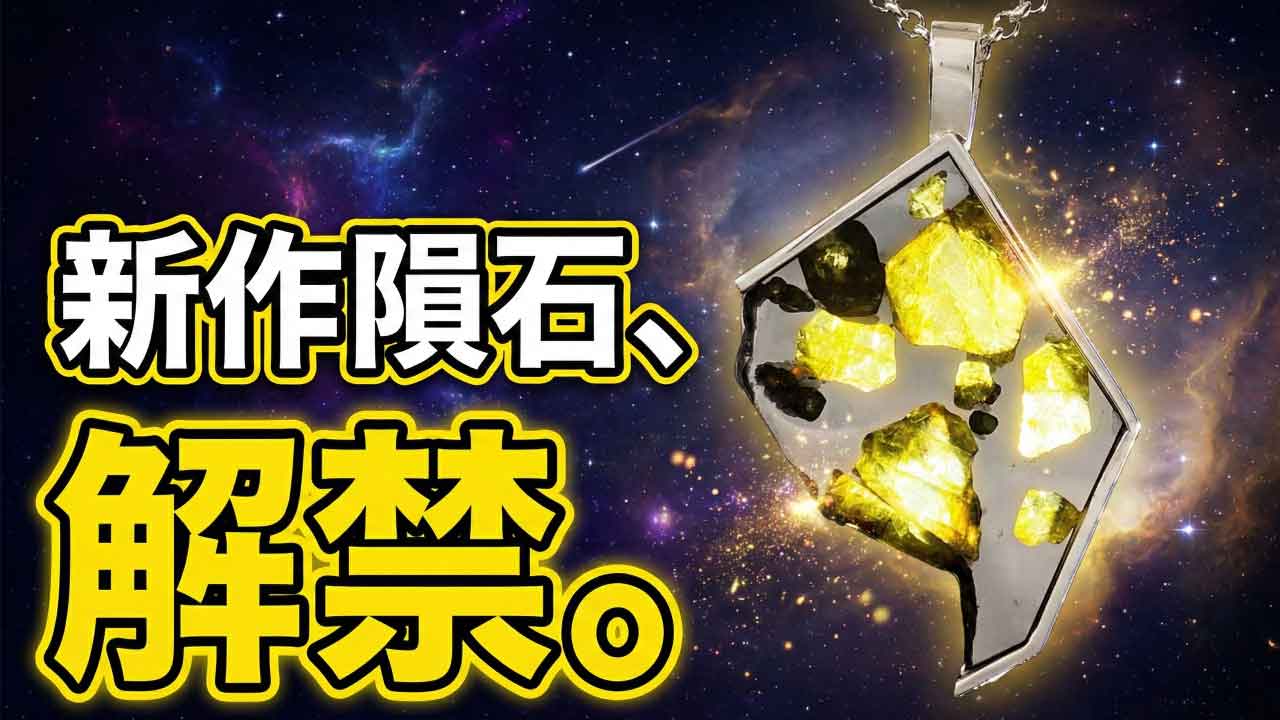 【2/6(金) 12:30〜 YouTubeライブ開催】新作隕石発表会を完全解禁！