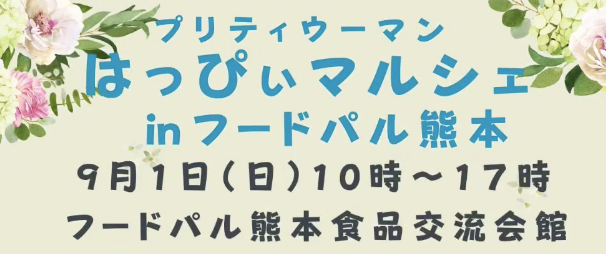 【９月１日(日)開催】熊本のイベントに出展します