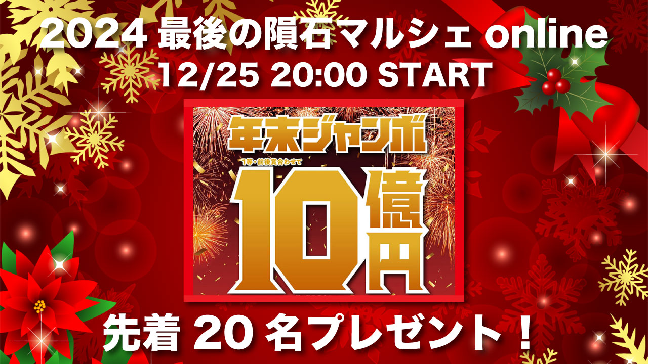年末ジャンボ宝くじプレゼント★今年最後の隕石マルシェonline