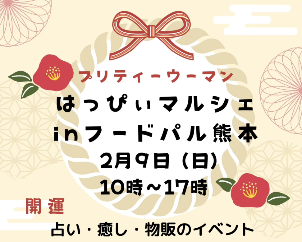 【２月９日(日)開催】熊本のイベントに出展します