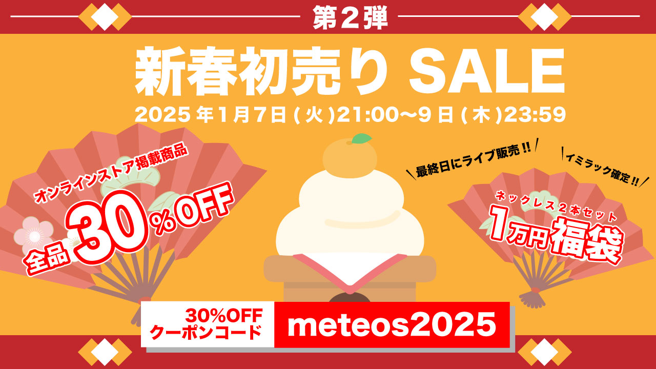 【第二弾】新春初売り★全品30%OFF