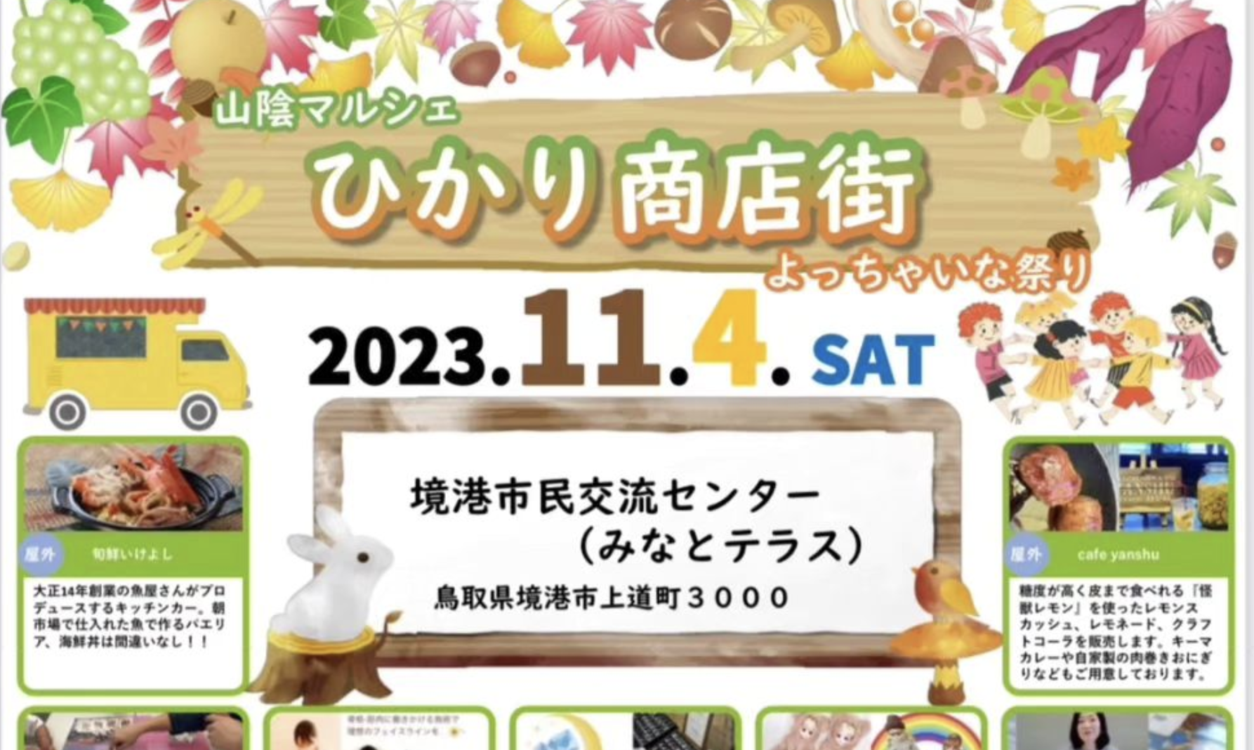 【１１月４日(土)開催】鳥取のイベントに出展します